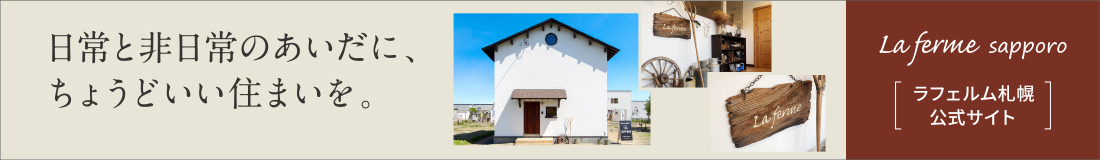 ラフェルム札幌