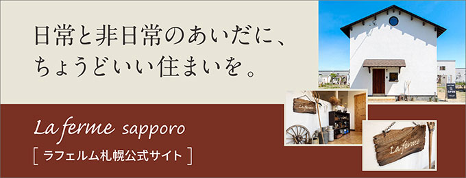 ラフェルム札幌