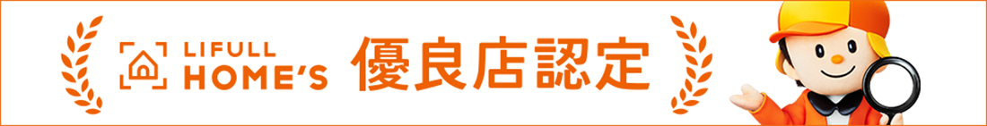 LIFULL HOME'S 優良店認定