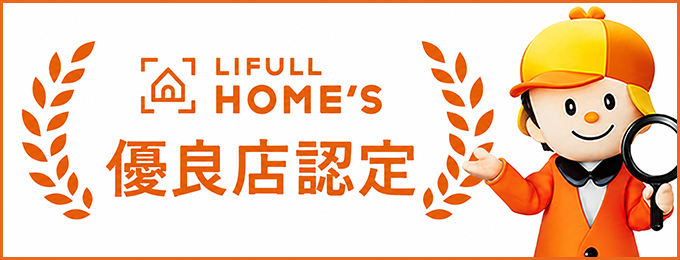 LIFULL HOME'S 優良店認定