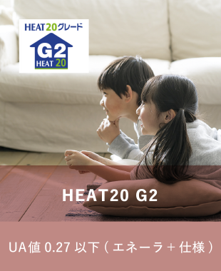 HEAT20 G2 UA値0.27以下（エネーラ＋仕様）