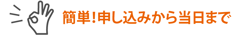 お申込から受講までの3ステップ