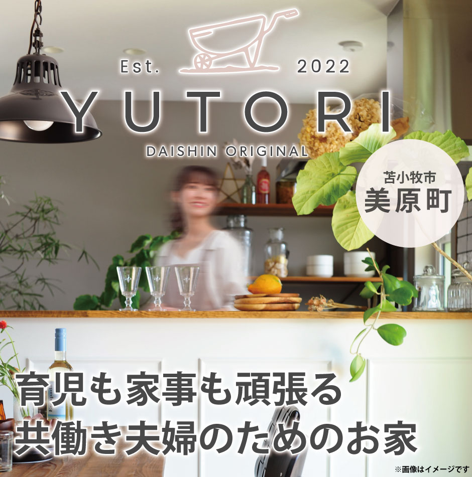 YUTORIモデルハウス_育児も家事も頑張る共働き夫婦のためのお家